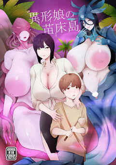 異形娘の苗床島