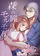 森の瞳のモルモット【R-18版】