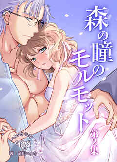 森の瞳のモルモット【R-18版】第2集