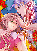 森の瞳のモルモット - 第3集 -【R-18版】