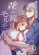 森の瞳のモルモット【デジタル修正版】4