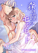 森の瞳のモルモット【デジタル修正版】6