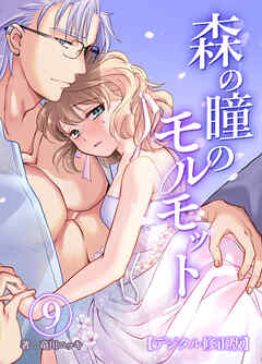 森の瞳のモルモット【デジタル修正版】9