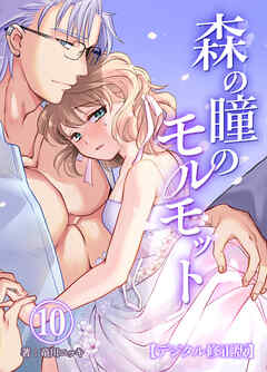 森の瞳のモルモット【デジタル修正版】10