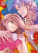 森の瞳のモルモット - 第3集 -【分冊版】1