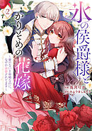 【特装版】氷の侯爵様とかりそめの花嫁～愛のない王命婚なのに、なぜか溺愛されてます～（２）【ブックライブ&ブッコミ電子限定描き下ろしイラスト付き】