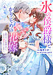 【特装版】氷の侯爵様とかりそめの花嫁～愛のない王命婚なのに、なぜか溺愛されてます～（４）【描き下ろしイラスト付き】
