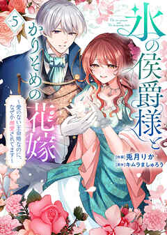 【特装版】氷の侯爵様とかりそめの花嫁～愛のない王命婚なのに、なぜか溺愛されてます～