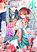 【特装版】氷の侯爵様とかりそめの花嫁～愛のない王命婚なのに、なぜか溺愛されてます～（５）【描き下ろしイラスト付き】