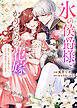 【特装版】氷の侯爵様とかりそめの花嫁～愛のない王命婚なのに、なぜか溺愛されてます～（６）【描き下ろしイラスト付き】