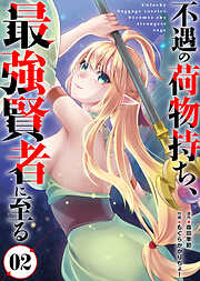 【合本版】不遇の荷物持ち、最強賢者に至る