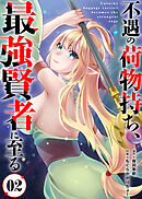 【合本版】不遇の荷物持ち、最強賢者に至る（2）