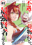 【合本版】不遇の荷物持ち、最強賢者に至る（3）