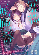 邪神婚姻譚～不幸少女は番契約に溺れゆく～ 第２集【合本版】