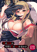 贄の花嫁は今宵も獣と契りを交わす 第１集【合本版】