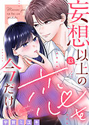 妄想以上の恋を今だけ（１３）