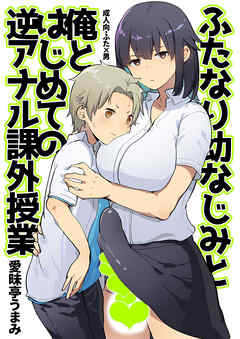ふたなり幼なじみと俺とはじめての逆アナル課外授業