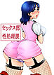 セックス部性処理課