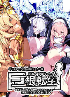 巨根転生 ー性器至上主義な異世界に転生したので爆乳美女とハメまくり!!ギャルアマゾネス&淫乱シスター編ー