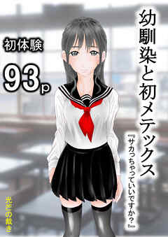 幼馴染と初メテックス『サカっちゃっていいですか?』