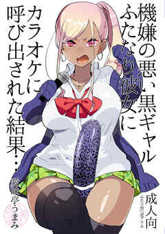 機嫌の悪い黒ギャルふたなり彼女にカラオケに呼び出された結果…