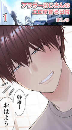 アラサーおじさんのエロすぎる日常1
