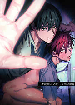 不純雄穴交遊-秘密の作戦編-