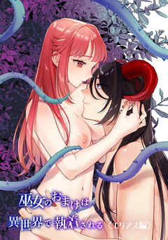 巫女のおまけは異世界で執着される【R-18版】エリアス編