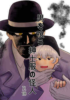 男を喰う紳士服の怪人