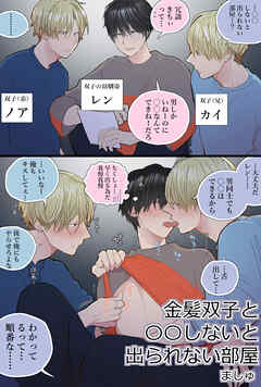 金髪双子と○○しないと出られない部屋
