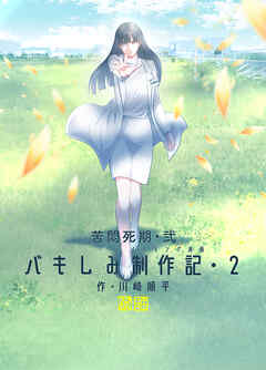 苦悶死期 ～バキしみ制作記～