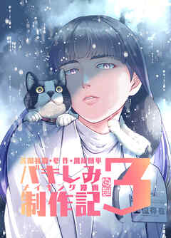 苦悶死期 ～バキしみ制作記～