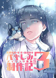 苦悶死期 ～バキしみ制作記～