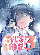 苦悶死期・参 ～バキしみ制作記・３～