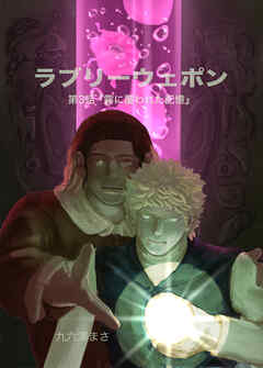 ラブリーウェポン【単話版】