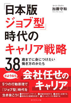 「日本版ジョブ型」時代のキャリア戦略―――３８歳までに身につけたい働き方のかたち