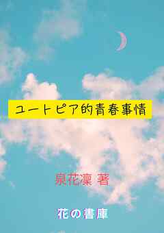 ユートピア的青春事情
