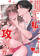 奥手な元彼 宇田真尋になんで私が攻められてんの??（２）