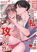 奥手な元彼 宇田真尋になんで私が攻められてんの??（２）【R版】