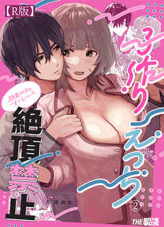 顔面100点のすぐるくんと絶頂禁止子作りえっち（２）【R版】