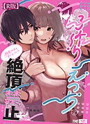 顔面100点のすぐるくんと絶頂禁止子作りえっち（２）【R版】