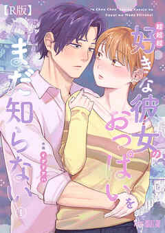 超超超好きな彼女のおっぱいをまだ知らない（１）【R版】