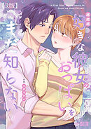 超超超好きな彼女のおっぱいをまだ知らない（２）【R版】