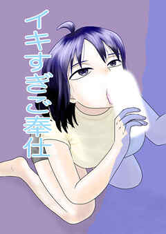 イキすぎご奉仕