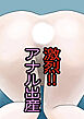 激烈!!アナル出産
