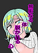 無垢なる体 裂かれる心