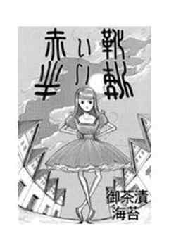 赤い靴 第2話 話 最新刊 漫画無料試し読みならブッコミ