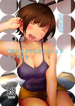 細目そばかすおねいちゃんは手コキまで