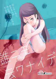 誰ニモ云ワナイデ