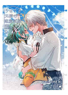 うさうさ天使の恋愛試験2